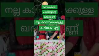 തെക്കേലെ പാത്തൂന്റെ മോളാണ്...#shorts #song #malayalam #hit