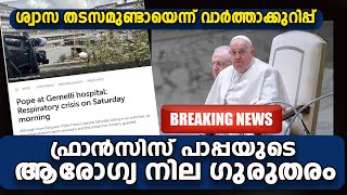 ഫ്രാന്‍സിസ് പാപ്പയുടെ ആരോഗ്യ നില ഗുരുതരം | BREAKING NEWS | POPE FRANCIS | VOX NEWS