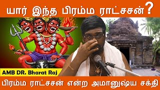 யார் இந்த பிரம்ம ராட்சசன் Yar indha brahma rakshasan | Dr Bharatraj Sivam | Negative Energy