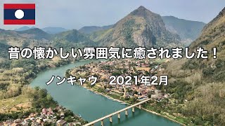 【ラオス】昔の懐かしい雰囲気に癒されました！ノンキャウ1泊2日の旅 〜2021年2月22日＆23日 #17