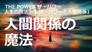 するとそれが何倍にもなって自分に戻ってきます。そして、健康、金銭、幸福・・・「ザ・パワー」人生の魔法9-1：ザ・パワーと人間関係1　ロンダ・バーン著【願望実現　引き寄せ　ザ・シークレット　人間関係】