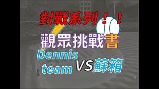 【蘇箱】棒球殿堂Rise 觀眾挑戰書~~Dennisteam VS 蘇箱