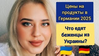 Цены на продукты в Германии 2025. Что едят беженцы из Украины? #беженцыгермания2025