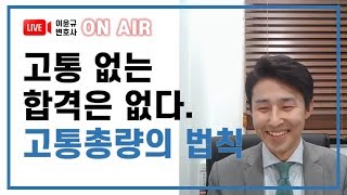 고시생 이윤규가 스트레스를 안 받았던 이유 | 수요 LIVE