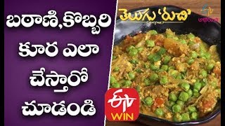 బఠాణి,కొబ్బరి కూర ఎలా చేస్తారో చూడండి |  తెలుగు రుచి |  24th మార్చి 2020 | ఈటీవీ అభిరుచి