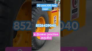 யாரும் தர முடியாத விலையில் 30 சென்ட் 100 அடி ரோடு பேஸ் உடன் || உடுமலை நகராட்சி அருகில்