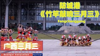 壮族三月三|Guangxi Zhuang Sanyuesan Festival|Folk Song Festival竹竿敲响三月三|舞蹈|广西旅游|壮美广西|Guangxi|China2022