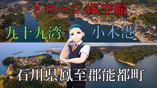 【ドローン４K空撮】石川県 能都町、日本百景の景勝地 『九十九湾』～『小木港』