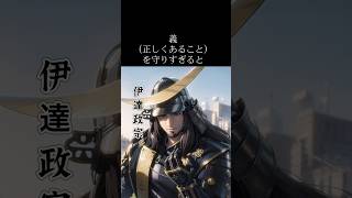 【名言】戦国武将　伊達政宗が語ったこと。(現代訳)