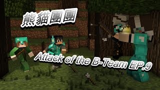 【熊貓團團】Attack of the B Team EP.9