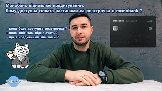 Монобанк відновлює кредитування. Кому доступна оплата частинами та розстрочка в monobank ? Mono/моно