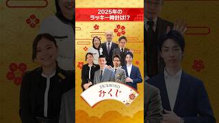 2025年のラッキー時計は！？【JACKROADみくじ】 #shorts