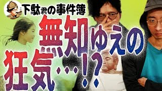 【事件】無知故の狂気！？