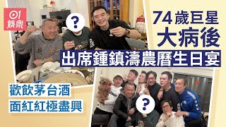 鍾鎮濤高調慶祝72歲農曆生日宴　高齡巨星好友大病後飲茅台面紅紅｜01娛樂｜鍾鎮濤