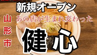 【健心】新規オープン！あの店が進化したラーメン屋オープン