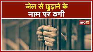 Crime News : Jail से छुड़ाने के नाम पर ठगी | Sarangarh Police Station की आरक्षक पर लगा आरोप