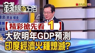 精彩搶先看1【錢線百分百】20191206《意外未降息!大砍2020年GDP預測 印度經濟火種熄滅?》