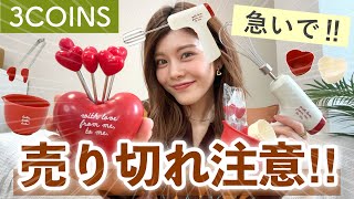 【購入品】売り切れ続出😳3COINSのキッチングッズが可愛すぎる❤️バレンタインシリーズ使ってみた！