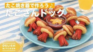 たこ焼き器で作ろう♪たこさんドッグ　｜　How To Make Sausage dog in the form of an octopus