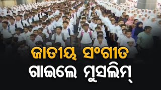 ଜାତୀୟ ସଂଗୀତ ଗାଇଲେ ମୁସଲିମ୍   | Odisha Reporter