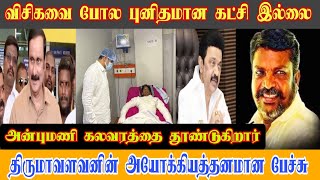 யாதவருக்கு ஆதரவாக அன்புமணி பேசலாமா?  திருமாவளவன் கேள்வி கேட்கிறார்?