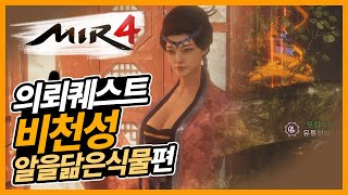 [어려움]미르4 찾기전용 의뢰퀘스트 비천성 알을닮은식물 공략영상 / K-FANTASY MIR4 / 프로모션환영 / 바니오