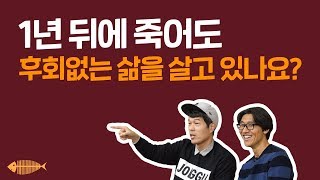 당신이 만약 1년 뒤에 죽는다면?