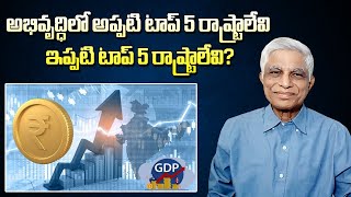 విడిపోయిన రాష్ట్రాల్లో ఆర్థిక అభివృద్ధి ఎలా వుంది? || How is economic development in seceded states?