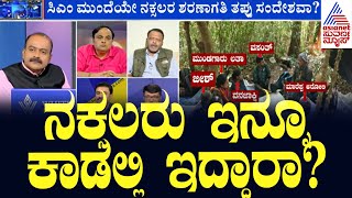 ನಕ್ಸಲರು ಇನ್ನೂ ಕಾಡಲ್ಲಿ ಇದ್ದಾರಾ? Surrender package for Naxals | Kannada Debate