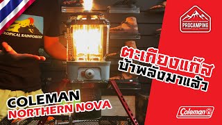 COLEMAN NORTHERN NOVA ตะเกียงแก๊สทรงพลัง มาลองจุดกันดูครับว่าจะสว่างแค่ไหน