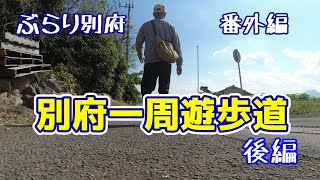 【ぶらり別府番外編】別府一周遊歩道　後編　BEPPU