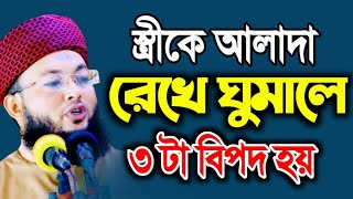 স্ত্রীকে আলাদা বিছানায় রেখে ঘুমালে কি হয় জেনেনিন | আল-আমিন আড়াইহাজারী ওয়াজ | Al-Amin araihazari waz