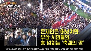 [대선D-17, 오장박이 간다] 문재인은 떠났지만, 부산 시민들의 흥 넘치는 ’축제의 장’