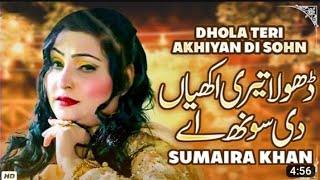 Dhola Teri Akhiyan  Di Sohn Ay| Sumaira Khan| New Saraiki Song 2023| Official Song