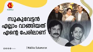 എന്റെ മക്കൾ നിന്നെ സ്നേഹിക്കും ;കാരണം അവർ എന്റെ മക്കൾ എന്ന് പറഞ്ഞ സുകുവേട്ടൻ | Mallika Sukumaran