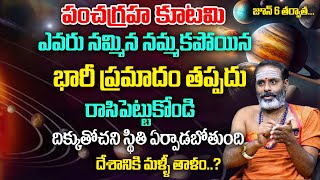 జూన్ 06 పంచ గ్రహ కూటమి...మ‌రో భారీ ప్ర‌మాదం..?| Pancha Graha Kutami 2024| Tirupati Murthy Avadhani