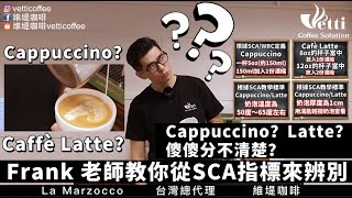 Cappuccino？Latte？傻傻分不清楚？|Frank老師教你從SCA指標來辨別