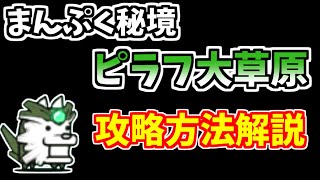 【にゃんこ大戦争】まんぷく秘境（ピラフ大草原）を無課金キャラで簡単攻略【The Battle Cats】