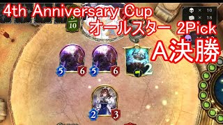 【シャドバ】私はここで英雄になる！ネクロが多い4th Anniversary Cup オールスター 2Pick決勝【ゆっくり実況】【シャドウバース/Shadowverse】