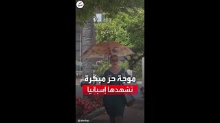 موجة من الحرّ المبكر تضرب العاصمة الإسبانية مدريد