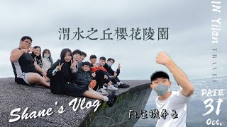 Vlog｜大學日常-渭水之丘櫻花陵園！