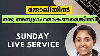 ജോലിയിൽ ഒരു അനുഗ്രഹമാകണമെങ്കിൽ ശ്രദ്ധിക്കേണ്ട കാര്യങ്ങൾ | How to be a blessing at work?