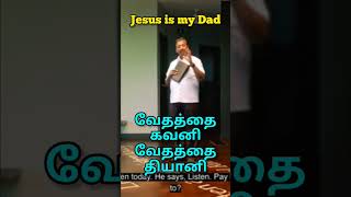 வேதத்தை கவனி வேதத்தை தியானி // One Minute Message // Jesus is my Dad