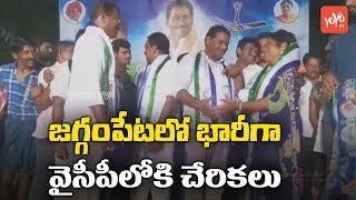 Jaggampeta Constituency TDP Leaders Join in YSRCP Party | East Godavari | YS Jagan | YOYO TV