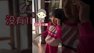 考100分獎勵100塊！天才妹拿99分考卷給嬤：找妳一塊 #shorts