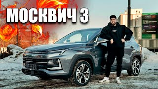 МОСКВИЧ 3 - БЕСПЛАТНЫЙ ОБЗОР