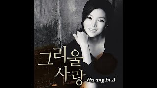 황인아 ['13 그리울 사랑 (Single)]  그리울 사랑