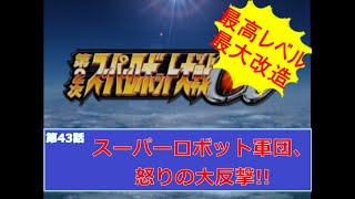 [第2次スーパーロボット大戦α](スーパーロボット軍団、怒りの大反撃!!)最強状態でサクッとクリアを目指す  part43