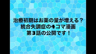 ネコ田ニャン次の統失劇場　第3話『お薬の量』