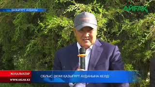 09.05.2022 ж. Облыс әкімі Қазығұрт ауданына келді